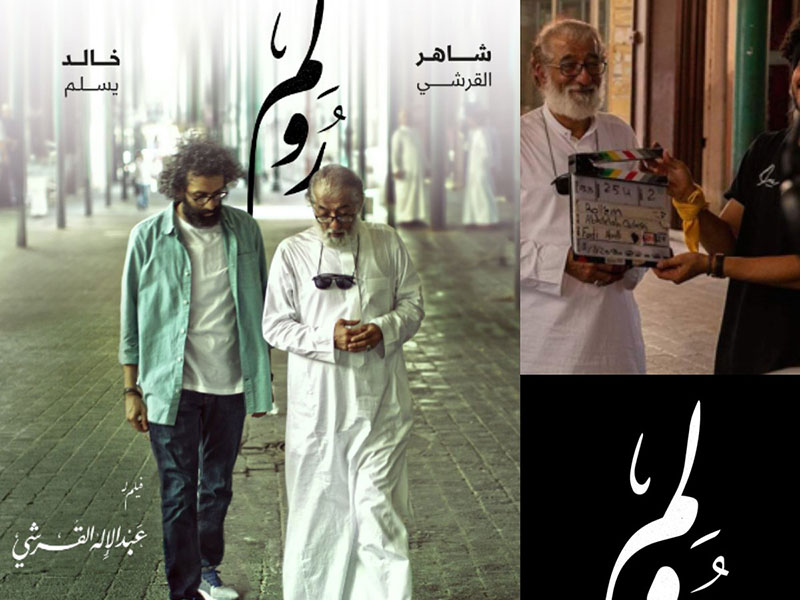 صالات السينما في المملكة العربية السعودية تعرض فيلم "رولم" أول فيلم درامي سعودي